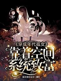 穿成年代孤女,靠着空间系统致富 封面