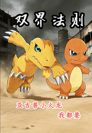 双界法则，亚古兽小火龙我都要 封面