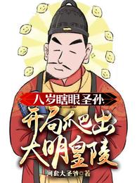 八岁瞎眼圣孙，开局爬出大明皇陵 封面