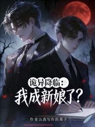 诡异降临：我成新娘了？ 封面