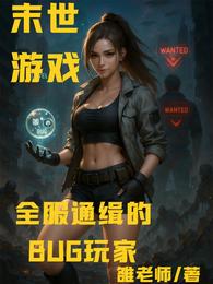 末世游戏:全服通缉的BUG玩家 封面