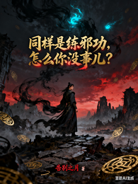 同样是练邪功,怎么你没事儿? 封面