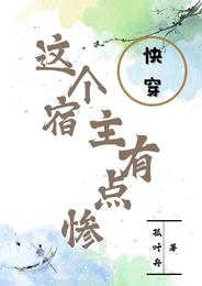快穿这个宿主有点惨 封面