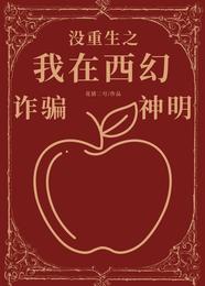 没重生之我在西幻诈骗神明 封面