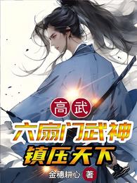 高武:六扇门武神,镇压天下 封面