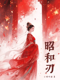 昭和刃 封面