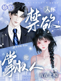 娇软入怀,禁欲掌权人他夜夜上瘾 封面