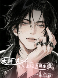 女穿男:万人迷我闪击娱乐圈 封面