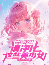 恋爱攻略，请净化这些美少女！ 封面