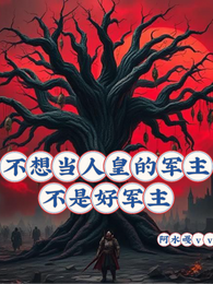 不想当人皇的军主不是好军主 封面