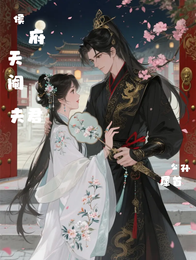侯府天阉夫君 封面