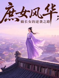 庶女风华:嫡长女的逆袭之路 封面