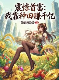 震惊首富：我靠种田赚千亿 封面