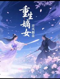 重生嫡女之逆风翻盘 封面