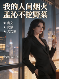 我的人间烟火,孟沁不挖野菜 封面