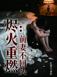 烬火重燃：前妻不回头 封面