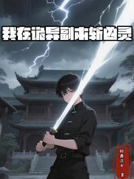 我在诡异副本斩凶灵 封面