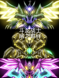 斗龙战士，暗之羁绊 封面