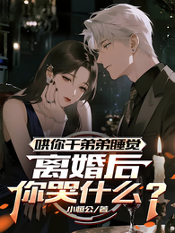 哄你干弟弟睡觉，离婚后你哭什么 封面