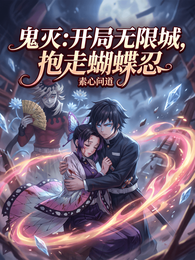 鬼灭：开局无限城，抱走蝴蝶忍 封面