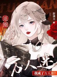 退圈计划失败后，我成了万人迷？ 封面