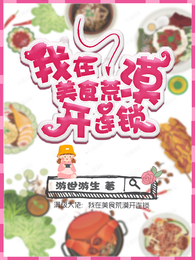 满级大佬：我在美食荒漠开连锁 封面