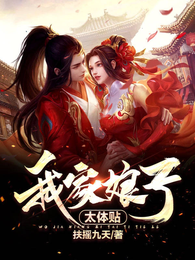 我家娘子太体贴 封面