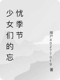 少女们的忘忧季节 封面