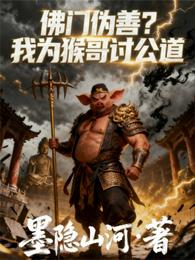 为猴哥讨公道，八戒闹天宫 封面