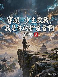 穿越:少主救我,我是你的护道者 封面