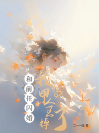 和前任闪婚,我马甲全掉了 封面