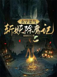 玄学菜鸟斩妖除魔记 封面