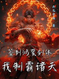 签到鸿蒙剑体我制霸诸天 封面
