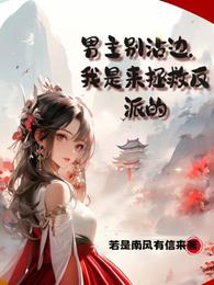 男主别沾边,我是来拯救反派的 封面
