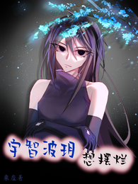 火影：宇智波玥的摆烂日常 封面