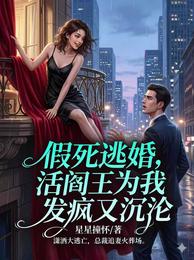 假死逃婚,活阎王为我发疯又沉 封面