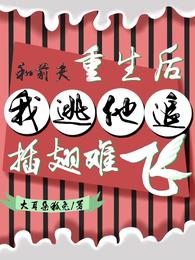 和前夫重生后，我逃他追插翅难飞 封面