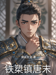铁槊镇唐末 封面