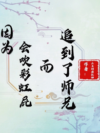 因为会吹彩虹屁而追到了师兄 封面