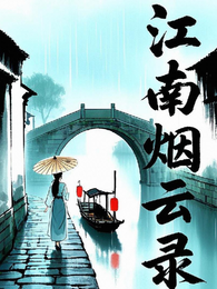 江南烟云录 封面