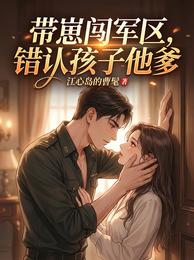 带崽闯军区，错认孩子他爹 封面