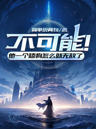 不可能!他一个舔狗怎么就无敌了 封面