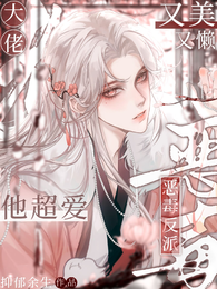 恶毒反派又美又懒,大佬他超爱 封面