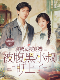 穿成恶毒寡嫂，被腹黑小叔盯上了 封面