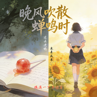 晚风吹散蝉鸣时 封面