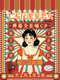 七零反派宠恶女:弹幕全在嗑CP 封面