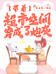 带着超市空间穿成了炮灰! 封面
