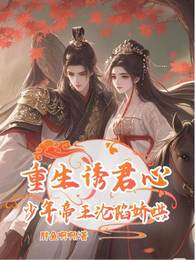 重生诱君心,少年帝王沦陷娇哄 封面