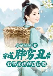 穿成胖穷丑后,我带系统种田逆袭 封面