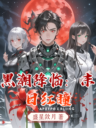 黑潮降临:末日红瞳 封面